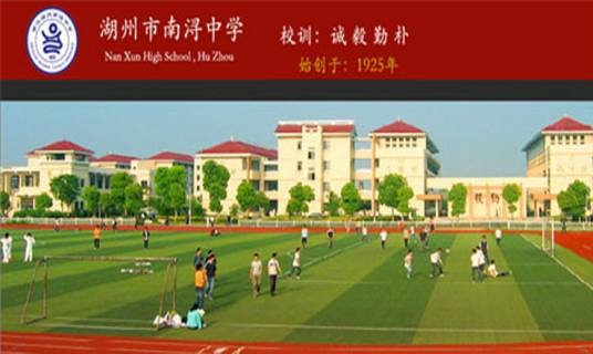 南浔高级中学