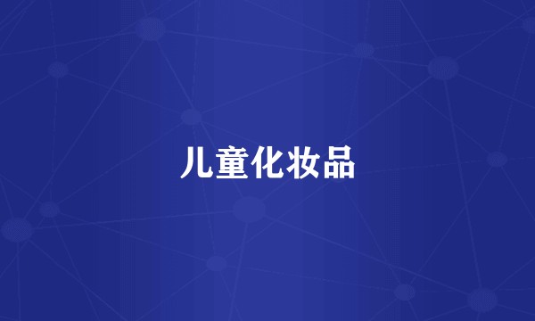 儿童化妆品