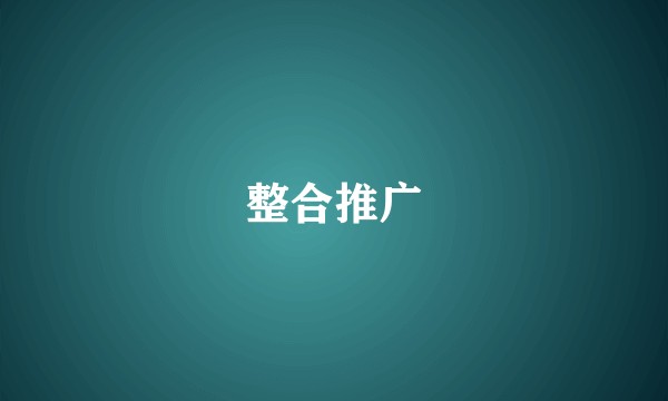 整合推广