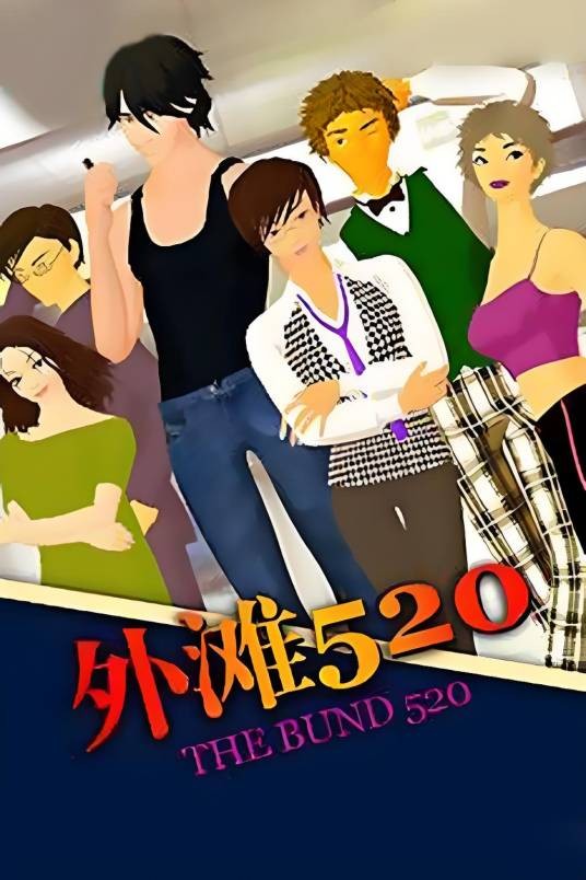 外滩520