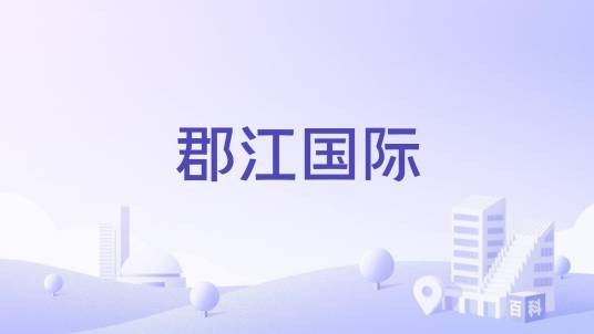 郡江国际