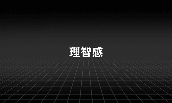 理智感