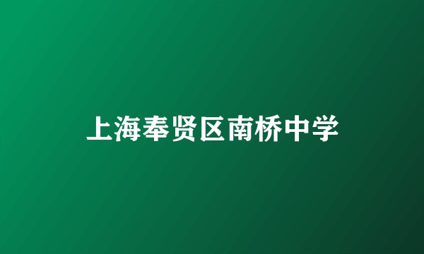 上海奉贤区南桥中学