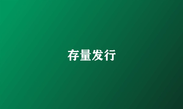 存量发行