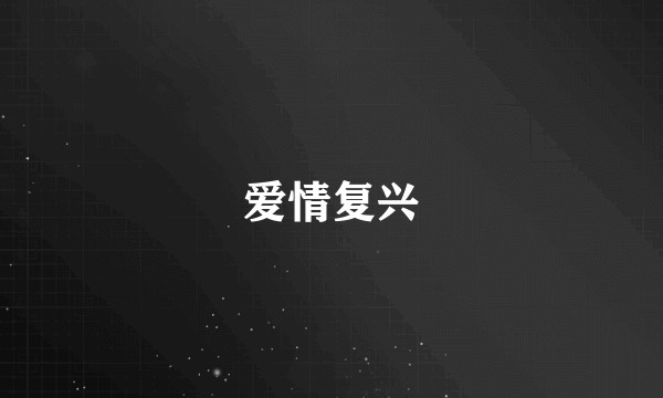 爱情复兴
