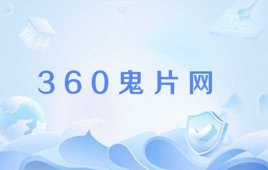360鬼片网