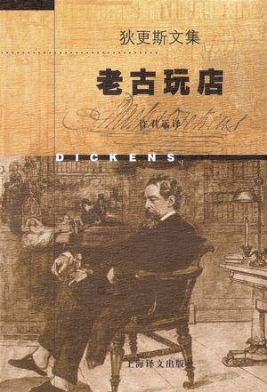 老古玩店（英国查尔斯·狄更斯创作的长篇小说）