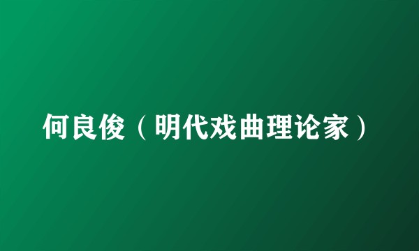 何良俊（明代戏曲理论家）