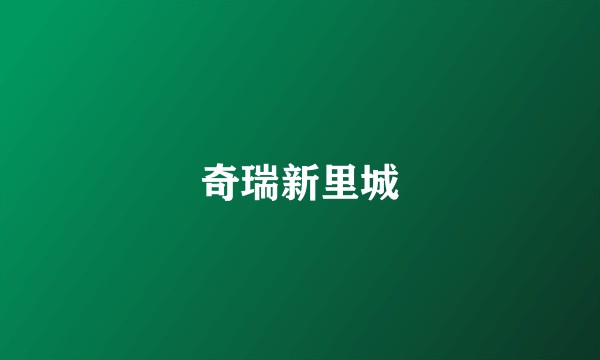 奇瑞新里城