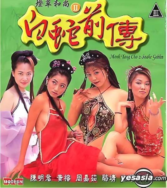 灯草和尚之白蛇前传