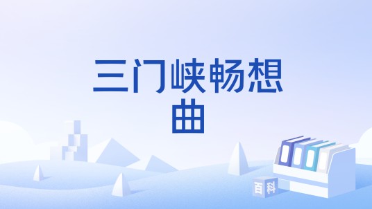三门峡畅想曲
