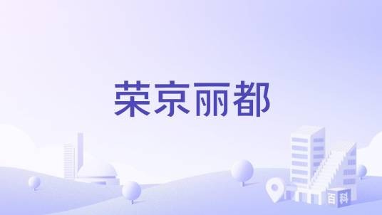 荣京丽都