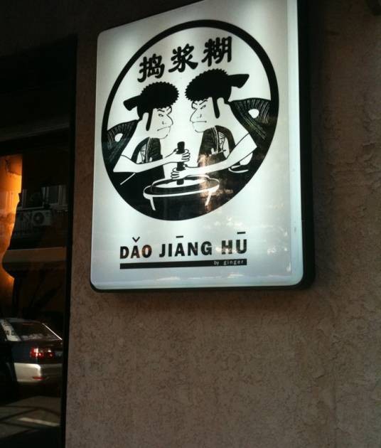 捣糨糊