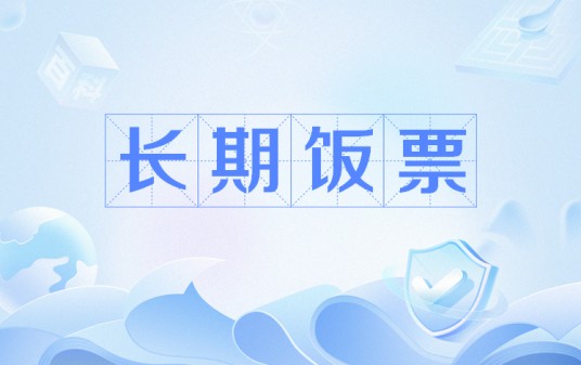 长期饭票