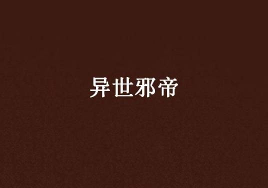 异世邪帝（沐风创作的网络小说作品）