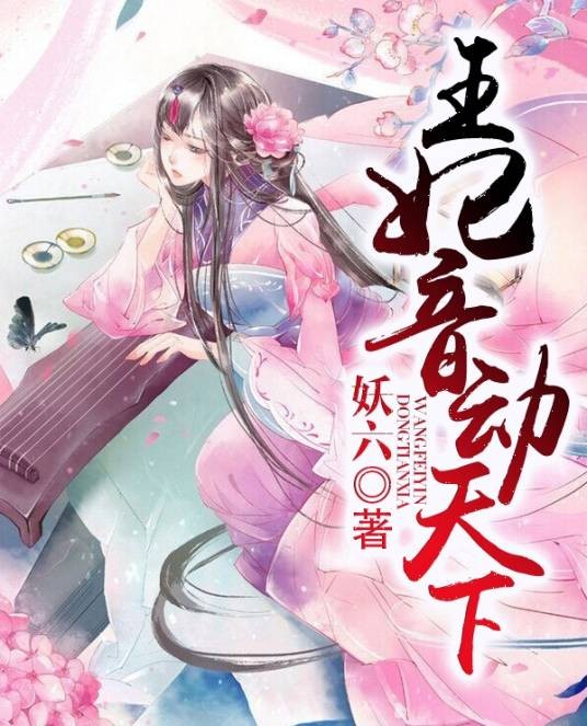 王妃音动天下
