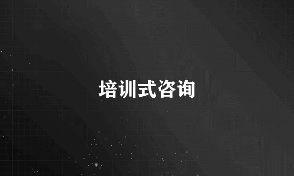 培训式咨询