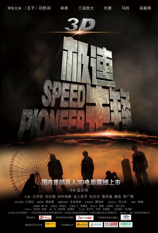极速先锋（2011年蓝志伟执导的电影）