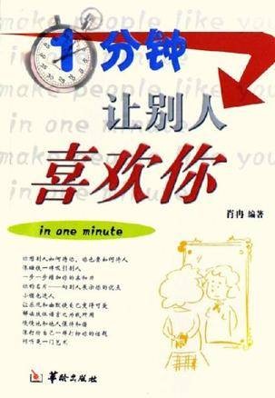 1分钟让别人喜欢你