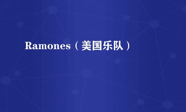 Ramones(美国乐队)