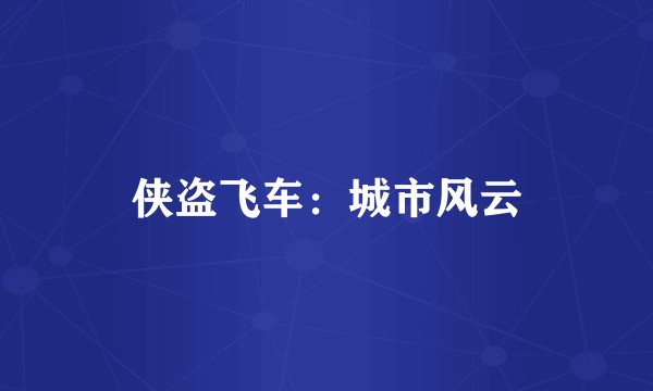 侠盗飞车：城市风云