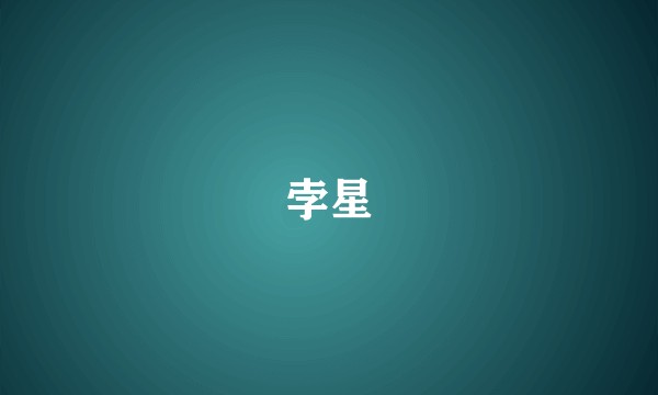 孛星