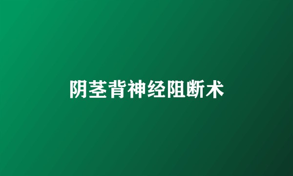 阴茎背神经阻断术