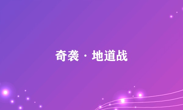 奇袭·地道战
