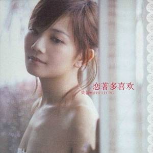 恋着多喜欢（梁静茹演唱歌曲）