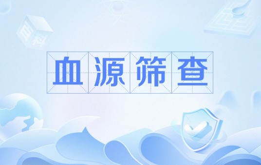 血源筛查