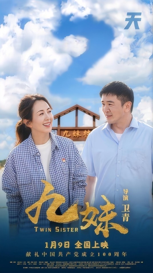 九妹（2022年卫青执导的农村喜剧电影）