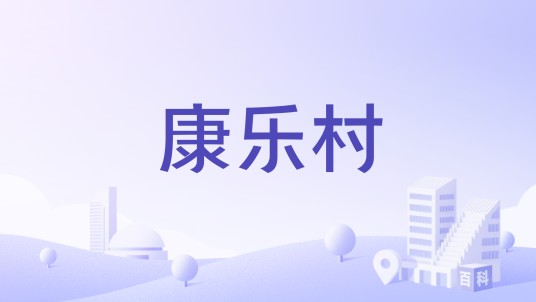 康乐村（广东省广州市海珠区下辖村）