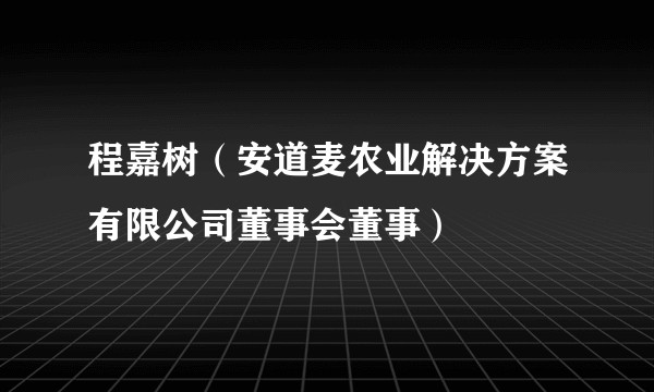 程嘉树（安道麦农业解决方案有限公司董事会董事）