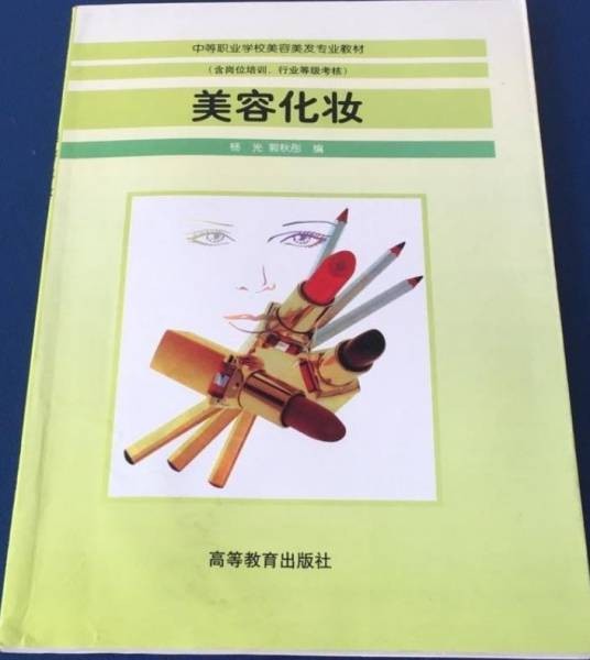 美容化妆（2005年高等教育出版社出版的图书）