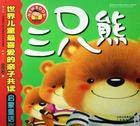 三只熊(英国作家罗伯特·骚塞创作童话故事)