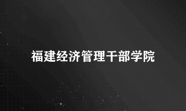 福建经济管理干部学院