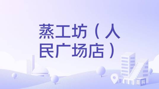 蒸工坊（人民广场店）
