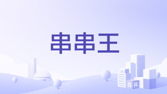 串串王