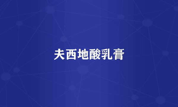 夫西地酸乳膏