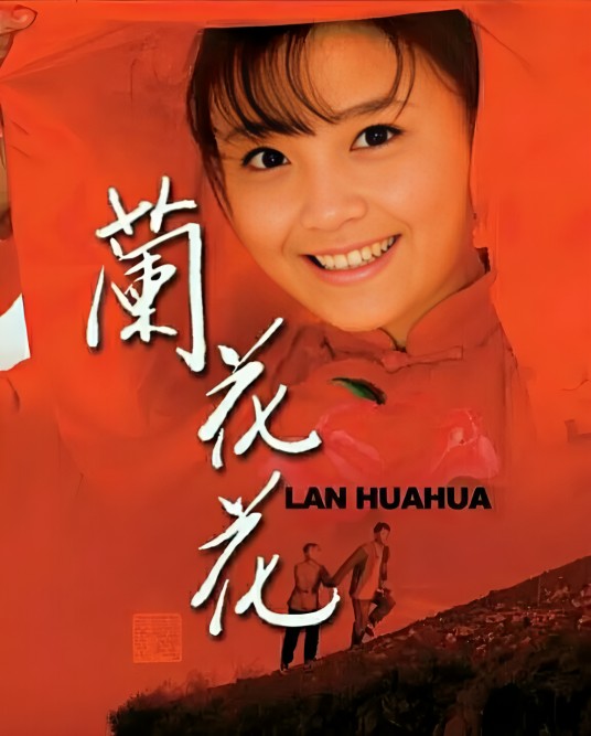 兰花花（2008年朱正、杜希源执导的电视剧）