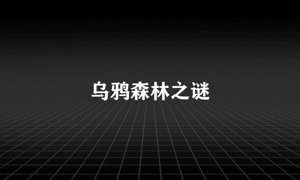 乌鸦森林之谜