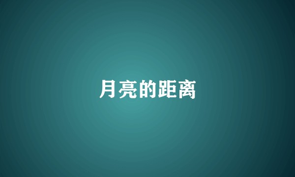 月亮的距离