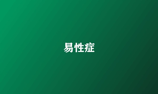 易性症