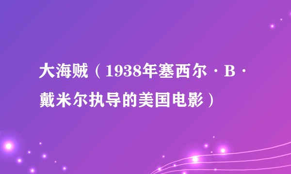 大海贼（1938年塞西尔·B·戴米尔执导的美国电影）