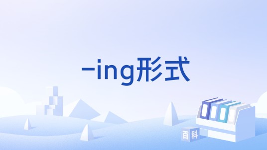 -ing形式