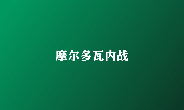 摩尔多瓦内战