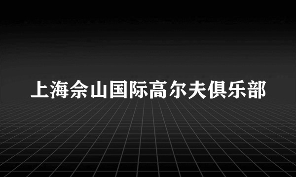 上海佘山国际高尔夫俱乐部