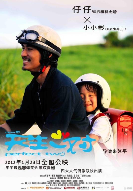 新天生一对