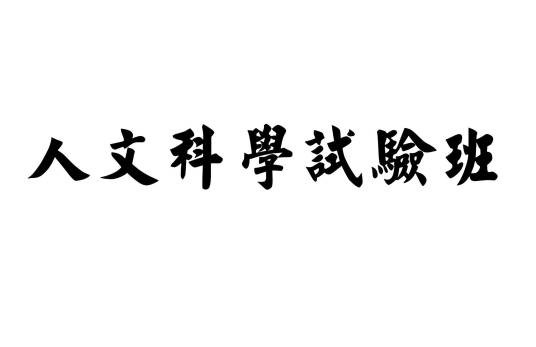人文科学试验班（培养人文学科研究和教学方面的高级人才）