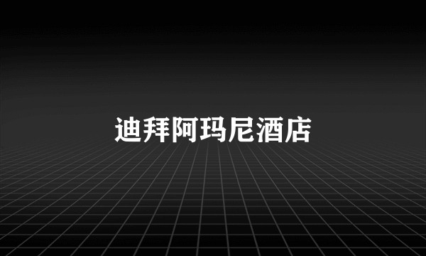 迪拜阿玛尼酒店